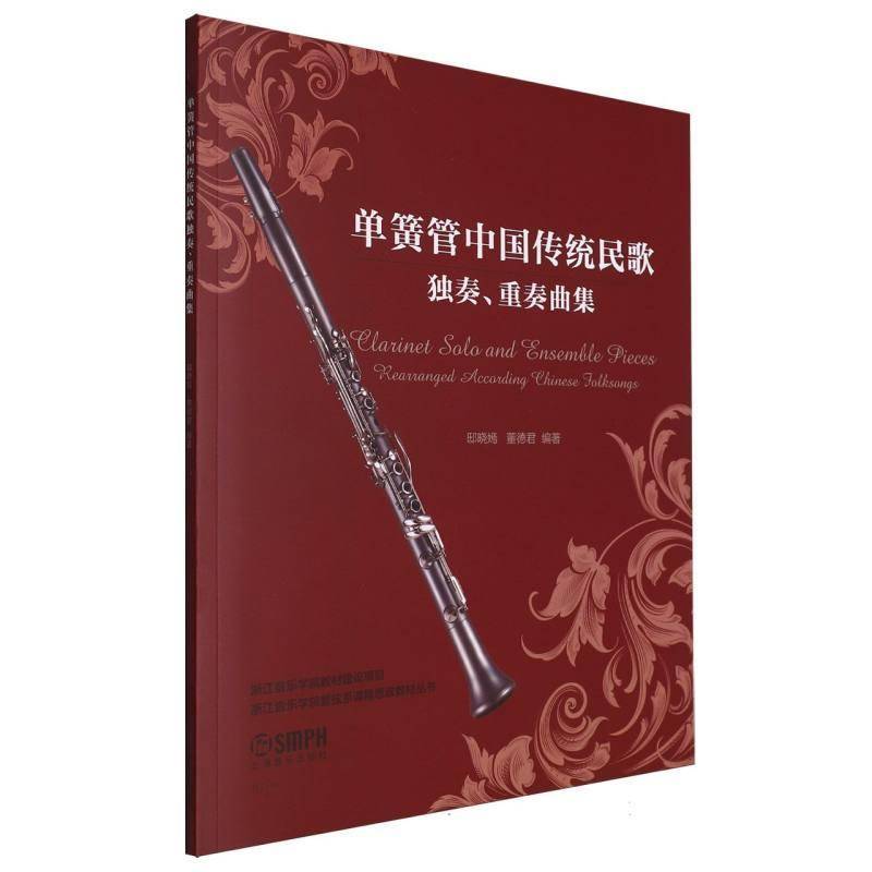 单簧管中国传统民歌独奏、重奏曲集：：：邸晓嫣艺术书籍