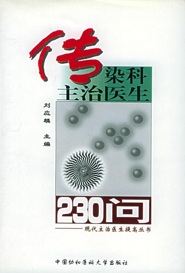 正版包邮 传染科主治医生230问 - - 现代主治医生提高丛书 刘应麟 书店医药、卫生 书籍 畅想畅销书 书籍/杂志/报纸 内科学 原图主图