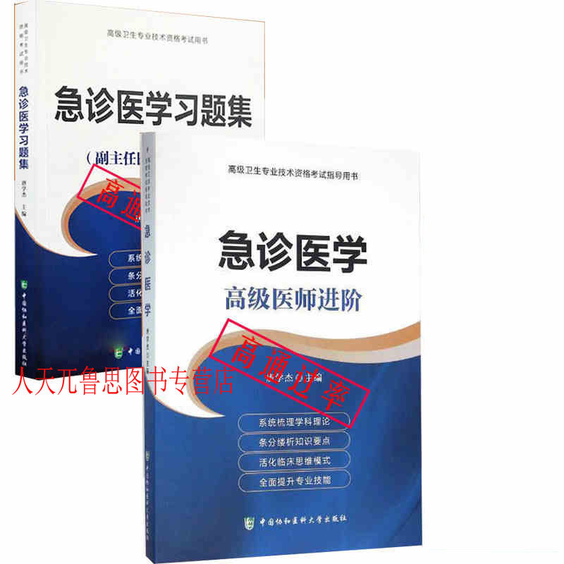 2018年急诊医学医师进阶正副高主任gao级职称资格考试指导用书和急诊医学gao级教程习题集人民军医题库可搭配协和版模拟试卷