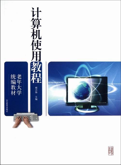 正版包邮计算机使用教程郝兴伟书店计算机入门书籍畅想畅销书