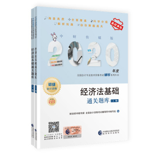 包邮 消费者权益保护法书籍 经济法基础题库 书店 畅想畅销书 中财传媒全国会计资格考书 正版
