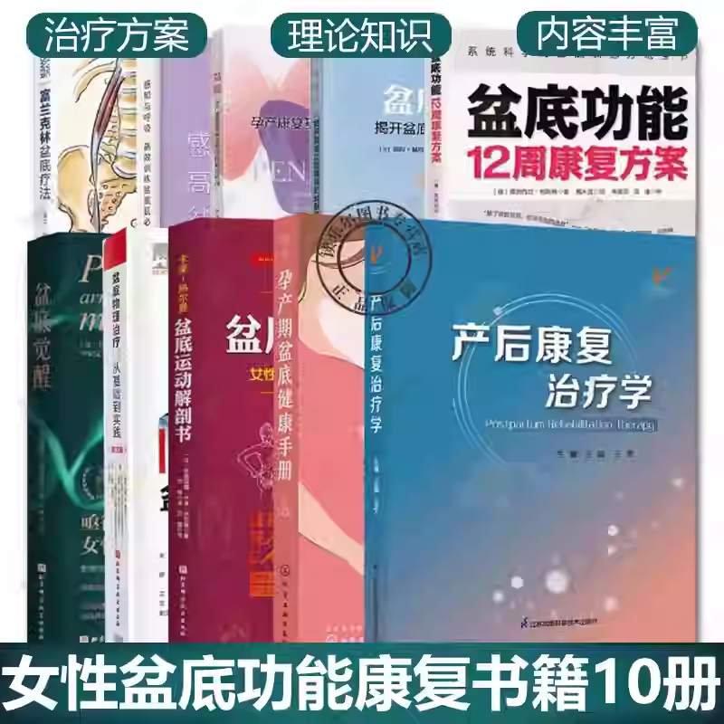 任选】女性盆底功能康复书籍10册 盆底觉醒+盆底的科学+盆底运动解剖+产后康复治疗学+富兰克林盆底疗法+孕产期盆底健康手册等