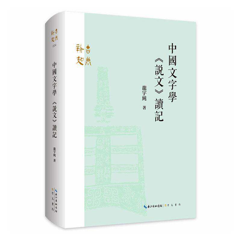 毛边铅印版 中国文字学 《说文》读记 龙宇纯著 繁体横排崇文书局 文字学研究 古文字 说文解字古代汉语书籍
