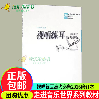 正版现货 视唱练耳高考必备2016修订本 许新华音乐强化训练乐理教材基础教程自学考级教程钢琴谱五线谱本识谱书籍初学入门花城