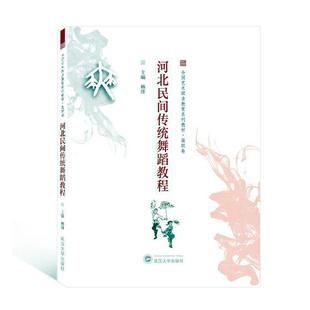 舞剧书籍 正版 畅想畅销书 书店 河北民间传统舞蹈教程 中国舞蹈 杨绯 包邮