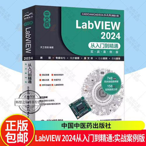 中文版LabVIEW 2024从入门到精通(实战案例版) LabVIEW零基础教程 labview2024 图形化编程入门 G语言 交互页面开发 调试与优化