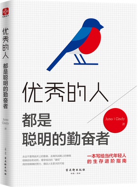 正版包邮 的人 都是聪明的勤奋者 畅销励志自我提升文通天下从小白到高手生阶过上自己想要的生活 畅想畅销书 文通天下
