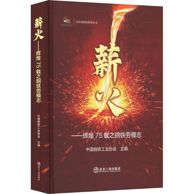 薪火:辉煌75载之钢铁劳模志中国钢铁工业协会传记书籍