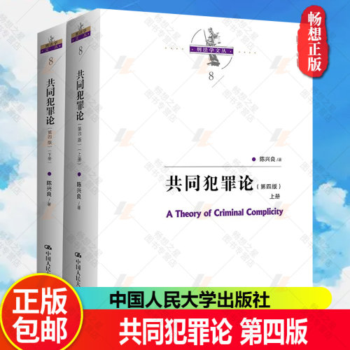 正版 2023新版 共同犯罪论 第四版第4版 上下册 陈兴良刑法学文丛 共同犯罪立法司法 共犯教义学理论体系 中国人民大学出版社
