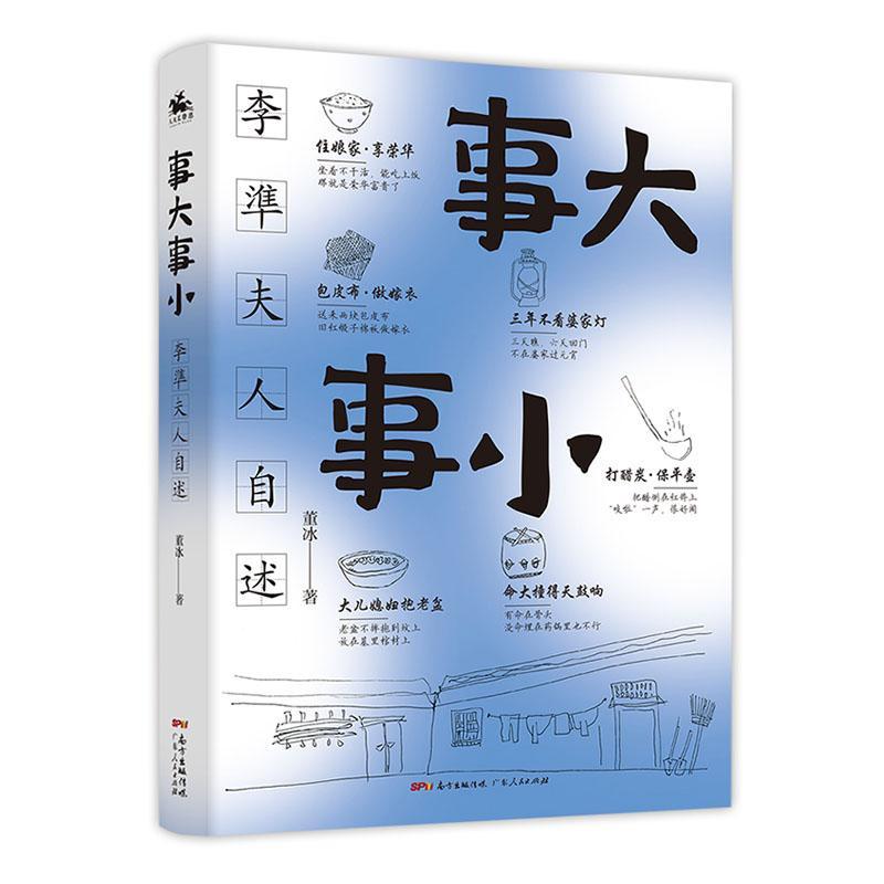 正版包邮事大事小李準夫人自述李準夫人董冰所著的回忆录一部旧式豫西农村女性生活实录一场人与不可抗力生存因素的艰辛抗争书