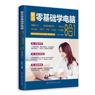 正版包邮 新手零基础学电脑 : 电脑入门+拼音五笔打字+Word+Excel+PPT+PS+CAD+C语言 : 8合1许东平计算机与网络书籍