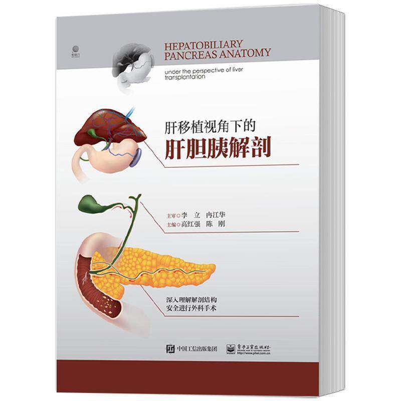 正版 肝移植视角下的肝胆胰解剖 高红强 医药卫生书籍 肝脏的表面标志 实体肝胆胰的形态结构 电子工业出版社9787121477843