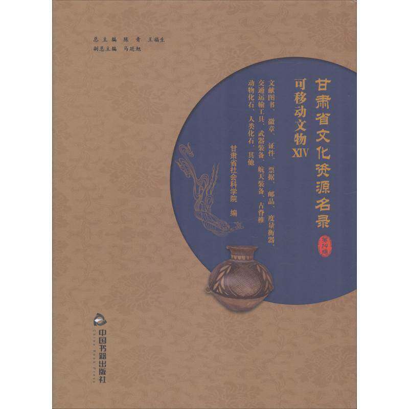 甘肃省文化资源名录:十四卷:ⅩⅣ:可移动文物:文献图书、徽章、证件、票据、邮品、度量衡器、交通运输工具、武器装备陈青历史书籍