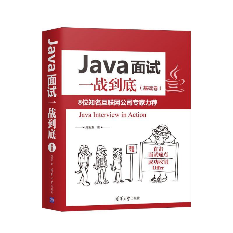 正版包邮 Java面试一战到底(基础卷)周冠亚书店计算机与网络书籍 畅想畅销书