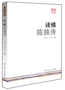 读懂陈独秀 自传书籍 9787219089132 书籍 包邮 社 蒋舒 广西人民出版 正版 传记