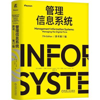管理信息系统 原书第17版 第十七版 肯尼斯劳顿 黄丽华 信息系统重塑企业运营提升企业竞争力教程书籍 机械工业出版社