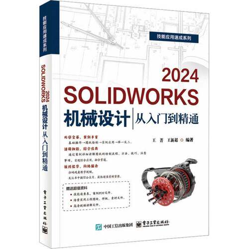 SOLIDWORKS 2024机械设计从入门到精通 王菁 solidworks自学教程书籍 cad建模机械设计三维制图软件模型建模钣金sw书 电子工业