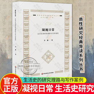 凝视日常 生活史的研究理路与写作案例 质性研究经典导读系列丛书 李林 华东师范大学出版社