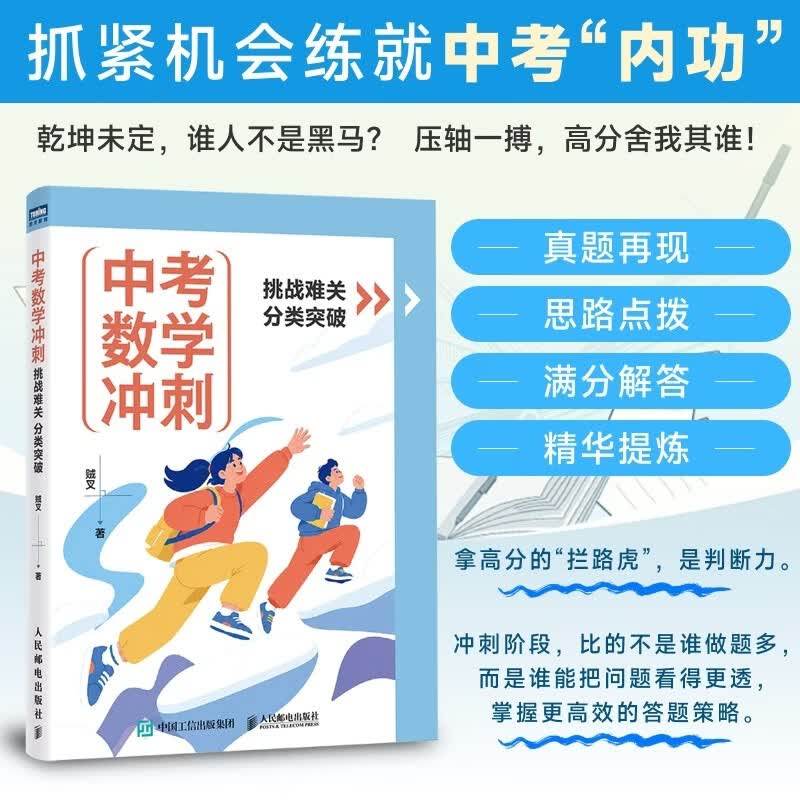 中考数学冲刺：挑战难关分类突破 中考数学压轴题的14类必考点初中数学专项训练高分突破七八九年级上下册专项提高 挑战满分数学