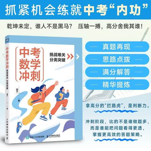 中考数学冲刺：挑战难关分类突破 中考数学压轴题的14类必考点初中数学专项训练高分突破七八九年级上下册专项提高 挑战满分数学