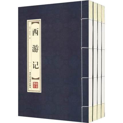 双色线装-西游记(全四卷)简体竖排双色印刷 罗贯中原著北京工艺美术出版社正版四大名著西游记全本共100回 北京工艺美术出版社