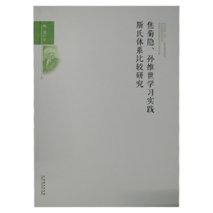 正版包邮 焦菊隐,孙维世学习实践斯氏体系比较研究  梅斐 书店 杂技艺术书籍 畅想畅销书