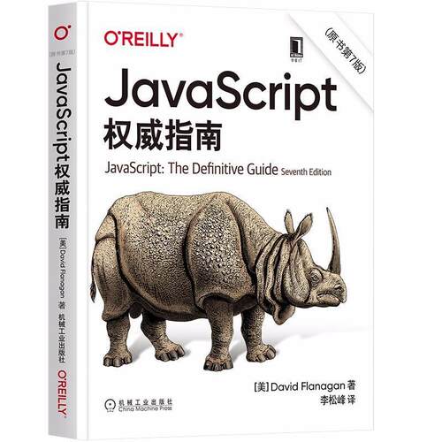 正版包邮 JavaScript权威指南(原书第7版)书店计算机与网络书籍 畅想畅销书