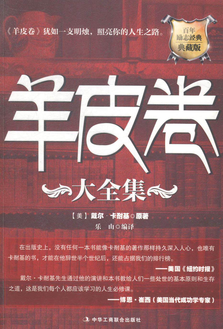 正版羊皮卷大全集:励志经典典藏版戴尔·卡耐基原书店励志与成功书籍