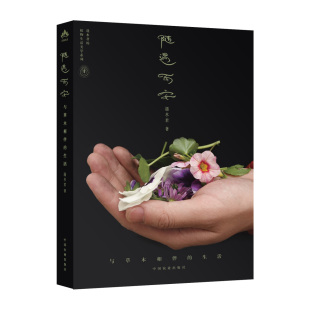 与草木相伴 生活 饰家居布置 包邮 家庭阳台庭院花卉种植栽培技术实用书 室内设计草木装 随遇而安 植物生活美学系列 正版 遇水君