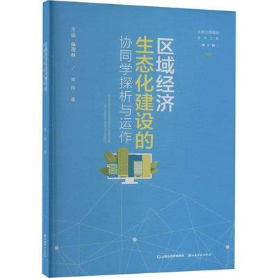 正版区域经济生态化建设的协同学探析与运作黄桦书店经济书籍 畅想畅销书