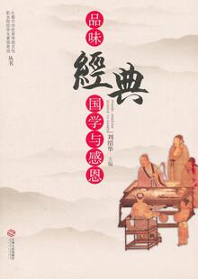 畅想畅销书 国学与感恩刘绍华书店中小学教辅书籍 正版 品味经典