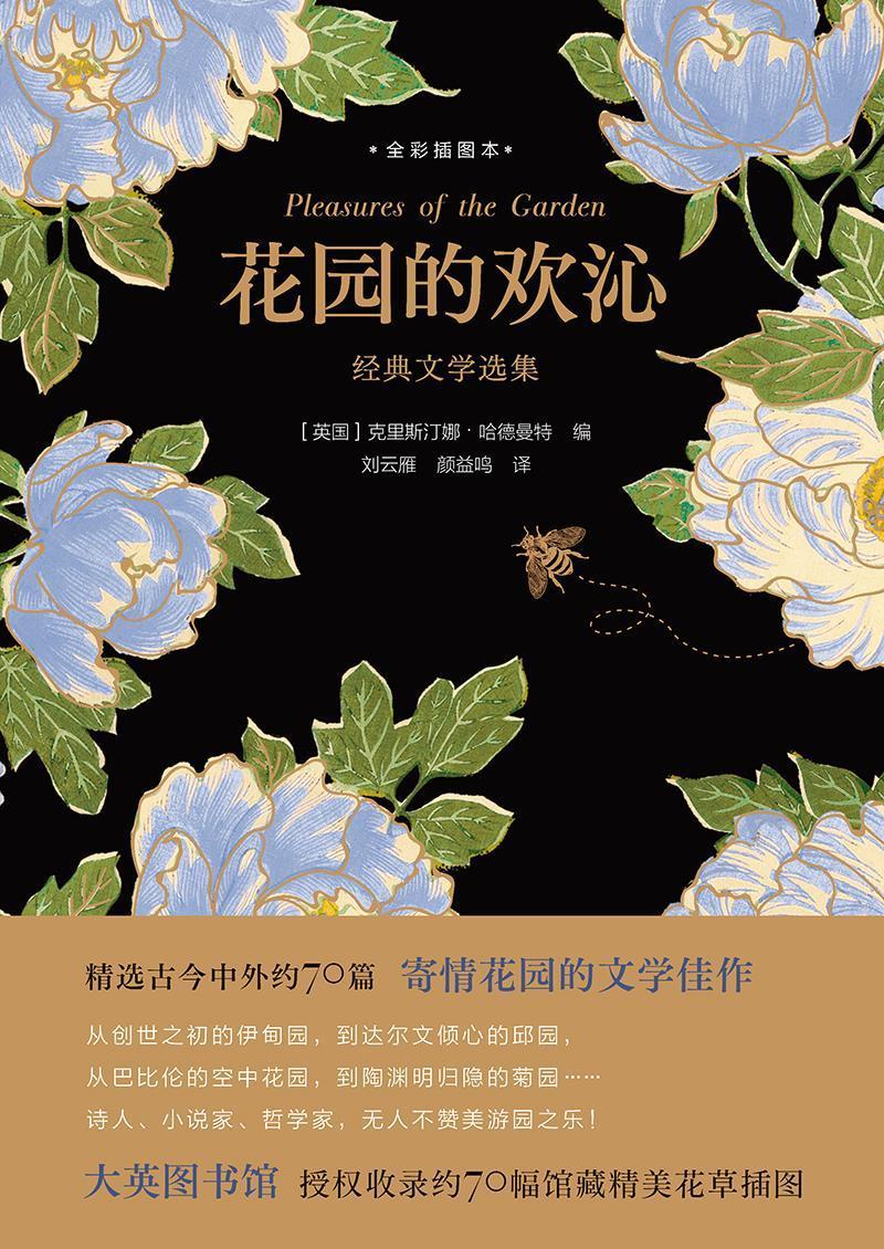 正版包邮 花园的欢沁(经典文学选集全彩插图本)(精)克里斯汀娜·哈德曼特书店文学书籍 畅想畅销书