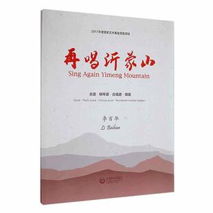 正版再唱沂蒙山谱·钢琴谱·合唱谱·简谱： · piano  · chorus  · numbered musical nota李百华书店儿童读物书籍 畅想畅销书