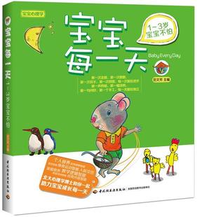 费 书籍 宝宝每一天：1－3岁宝宝不怕 范文芳 书店育儿与家教 宝宝心理学 北大心理学博士系统讲述1 正版 畅想畅销 3岁宝宝 免邮