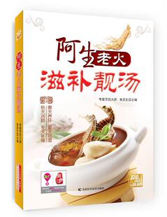 朱奕生书店菜谱美食书籍 精装 畅想畅销书 阿生老火滋补靓汤 正版