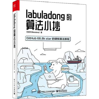 正版labuladong的算法小抄:GitHub 68.8k star的硬核算法教程付东来书店计算机与网络书籍 畅想畅销书
