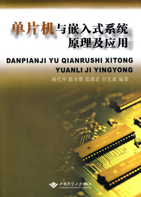 正版包邮 单片机与嵌入式系统原理及应用 杨代华 书店 微计算机技术书籍 畅想畅销书