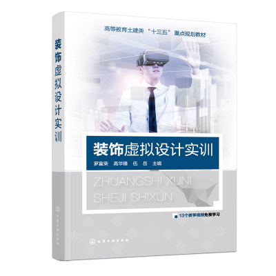 正版包邮 装饰虚拟设计实训 罗富荣 利用VR技术设计居住空间虚拟仿真虚拟仿真设计教材广联达VDP教材装饰设计教材 化学工业