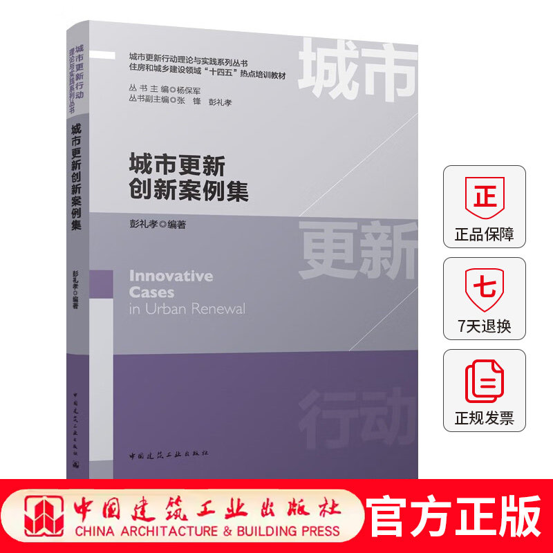 城市更新创新案例集 城市更新行动理论与实践系列丛书住房和城乡建设领域“十四五”热点培训教材9787112314782