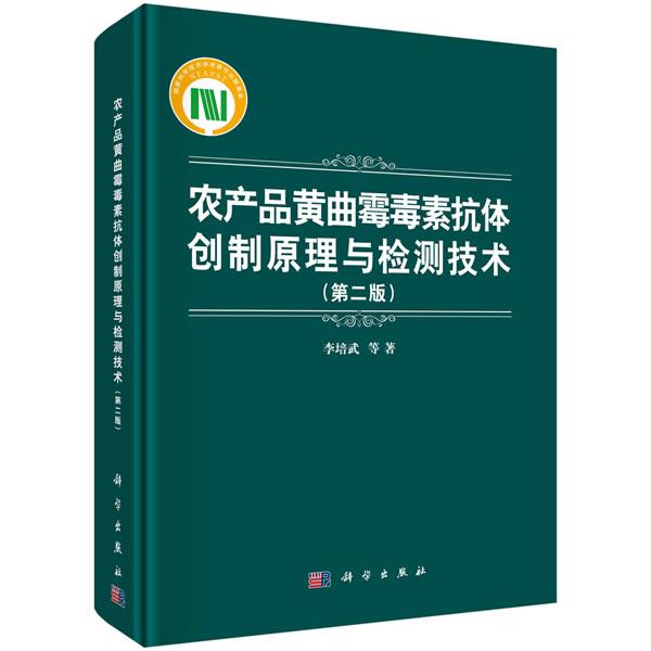 正版包邮 农产品黄曲霉毒素抗原理与检测技术 版 黄曲霉毒素高灵敏检测技术 标准体系构建试剂盒检测仪器操作技术书籍xj