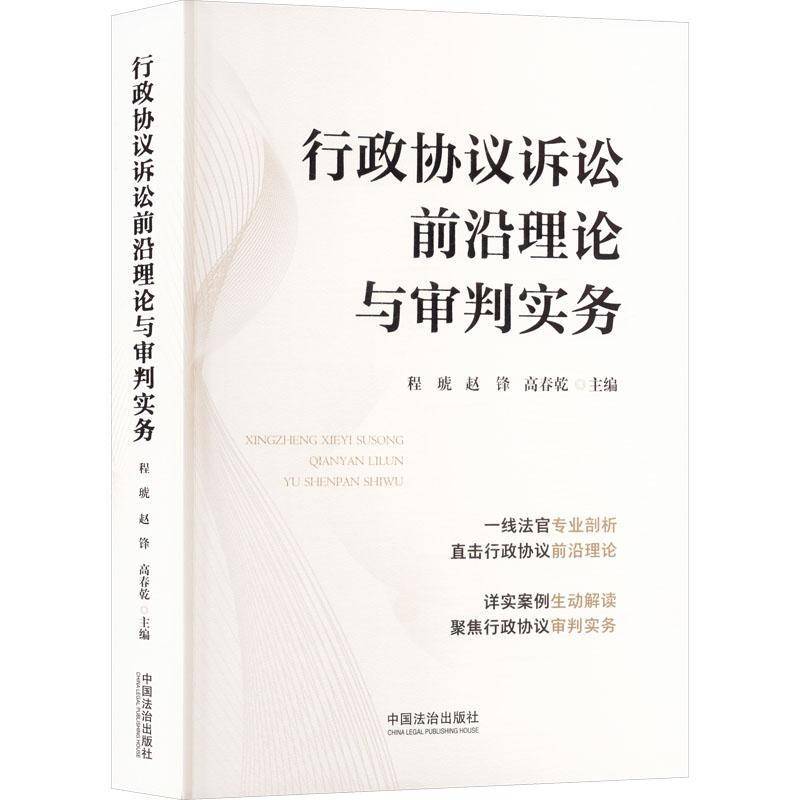 行政协议诉讼前沿理论与审判实务程琥图书书籍