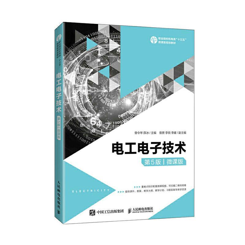 正版包邮 电工电子技术(第5版微课版职业院校机电类十三五微课版规划教材 者_曾令琴薛冰责_丽美 书店工业技术 书籍 畅想畅销书