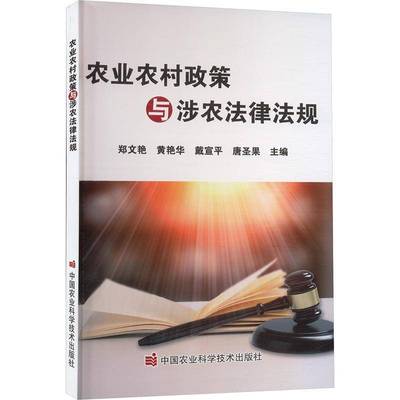 正版农业农村政策与涉农法律法规郑文艳等书店法律书籍 畅想畅销书