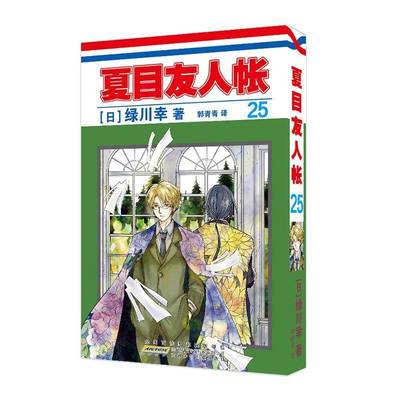 正版 夏目友人帐25 夏目贵志猫咪老师温馨治愈妖怪物语正版夏目友人帐日本漫画动画剧场版原著小说周边图书籍