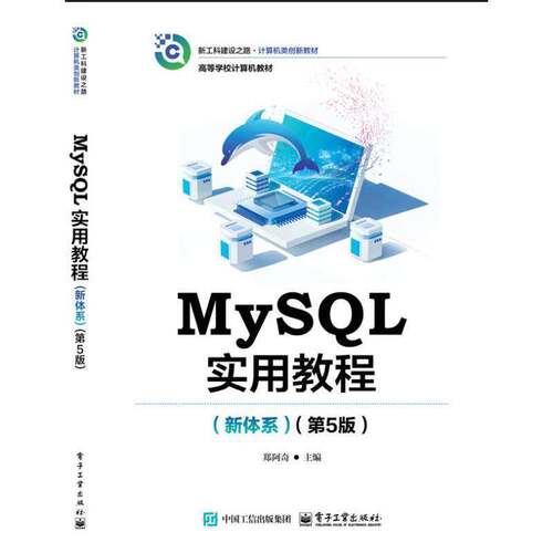 MySQL实用教程 新体系第5版 第五版 郑阿奇 著 高等学校计算机教材 MySQL 8.x教程书籍 实用教程 电子工业出版社