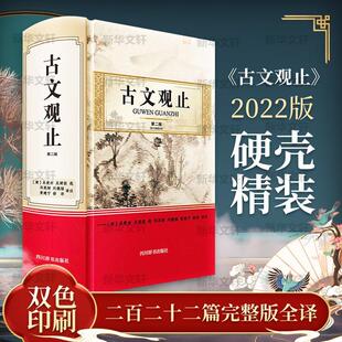 正版包邮 古文观止 第2版 邓英树等 文学中国古典小说诗词 文学理论文学评论与研究书籍四川辞书出版社