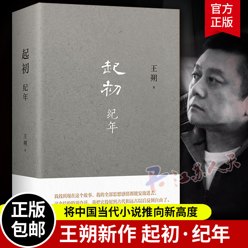 王朔新书 起初·纪年精装 王朔作品文集 过把瘾就死动物凶猛知道分子