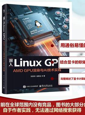 2025新书 深入Linux GPU AMD GPU渲染与AI技术实践 刘京洋 显卡计算原理显卡驱动组织方式 大模型计算底层硬件原理 电子工业出版社