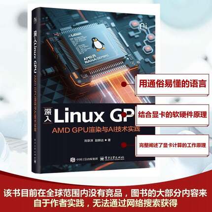 2025新书 深入Linux GPU AMD GPU渲染与AI技术实践 刘京洋 显卡计算原理显卡驱动组织方式 大模型计算底层硬件原理 电子工业出版社