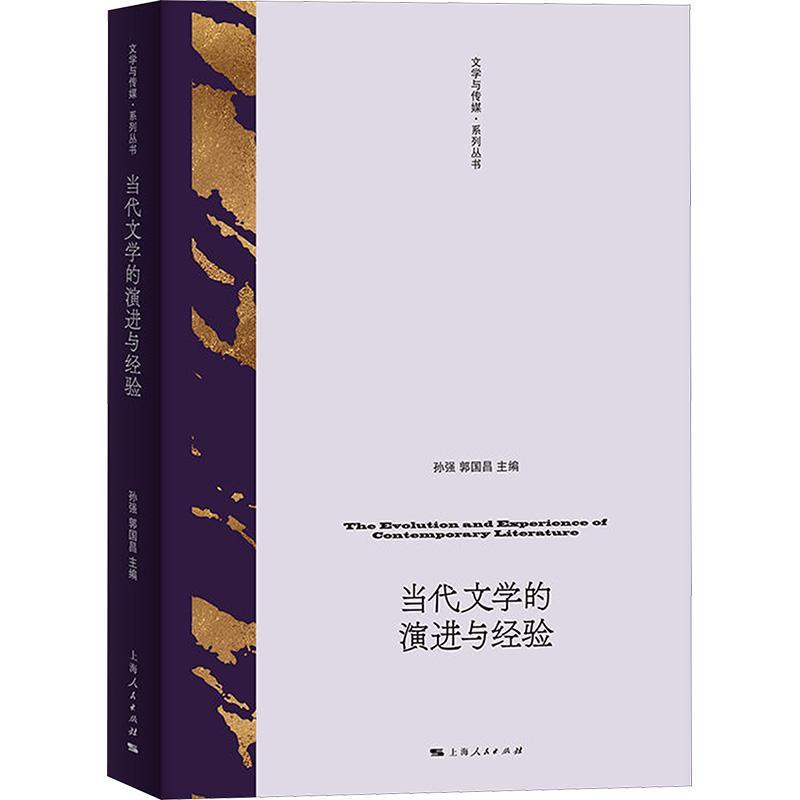 正版当代文学的演进与经验孙强书店文学书籍 畅想畅销书